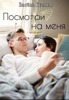Посмотри на меня  - Васёва Ксения