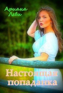 Настоящая попаданка  - Леви Ариана