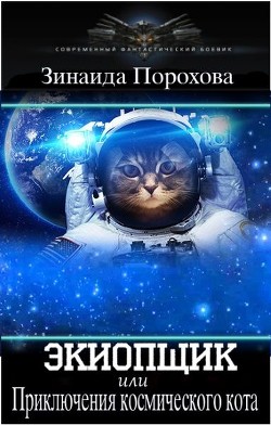 Экиопщик  - Порохова Зинаида - <a href=