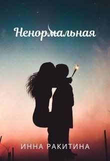 Ненормальная  - Ракитина Инна