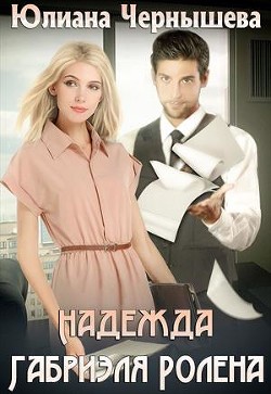Надежда Габриэля Ролена  - Чернышева Юлиана