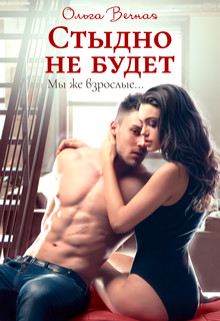 Стыдно не будет  - Вечная Ольга