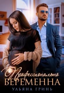 Профессионально беременна  - Гринь Ульяна Игоревна - <a href=