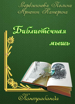 Контрабанда. Библиотечная мышь  - Сербжинова Полина