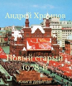 Новый старый 1978-й. Книга девятая  - Храмцов Андрей - <a href=