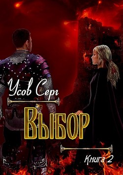Выбор  - Усов Серг