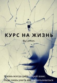 Курс на жизнь  - Милоградская Галина