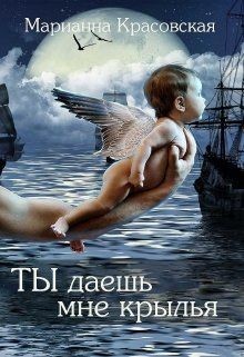 Ты даешь мне крылья  - Красовская Марианна