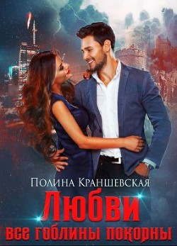 Любви все гоблины покорны  - Краншевская Полина