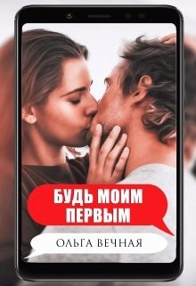 Будь моим первым  - Вечная Ольга - <a href=