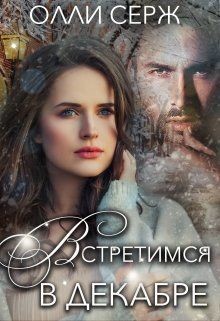 Встретимся в декабре  - Серж Олли - <a href=