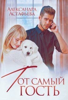 Тот самый гость  - Астафьева Александра