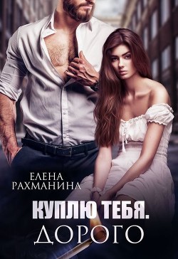 Куплю тебя. Дорого  - Рахманина Елена