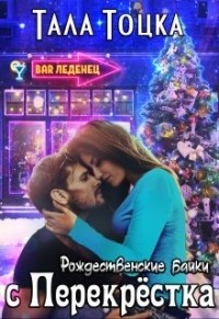 Рождественские байки с Перекрёстка  - Тоцка Тала
