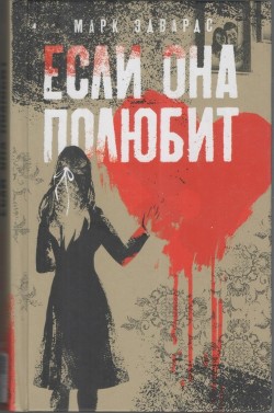 Если она полюбит - Эдвардс Марк - <a href=