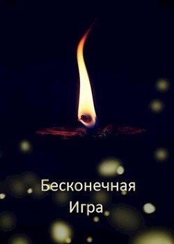 Бесконечная Игра  - Дулепа Михаил "Книжный Червь / Axaro" - <a href=