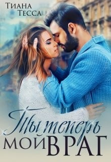 Ты теперь мой враг  - Тесса Тиана - <a href=
