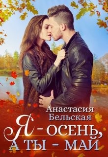 Я - осень, а ты май  - Бельская Анастасия - <a href=