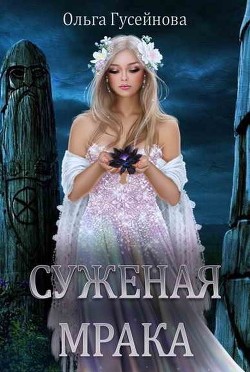 Суженая мрака  - Гусейнова Ольга Вадимовна