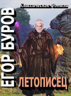 Летописец  - Буров Егор