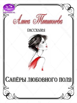 Сапёры любовного поля  - Тишинова Алиса