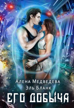 Его добыча  - Бланк Эль