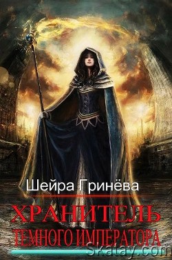 Хранитель Тёмного императора  - Гринёва Шейра