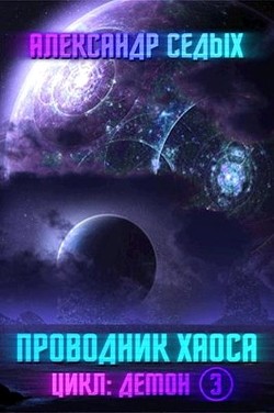 Проводник хаоса  - Седых Александр Иванович - <a href=
