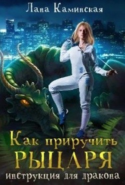 Как приручить рыцаря: инструкция для дракона  - Каминская Лана