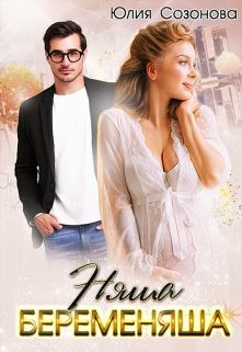 Няша-беременяша  - Сазонова Юлия - <a href=