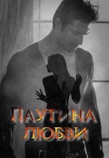 Паутина любви...  - "Anyuta"