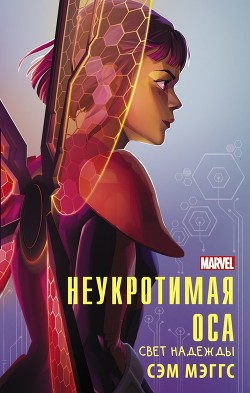 Неукротимая Оса. Свет надежды - Мэггс Сэм - <a href=