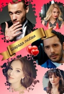Шарада любви  - "Biffiy"
