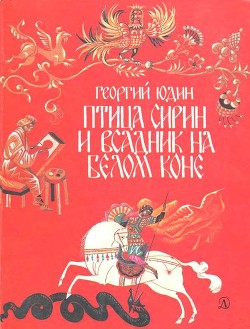 Птица Сирин и всадник на белом коне - Юдин Георгий Николаевич - <a href=