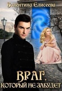 Велейская империя. 2. Враг, который не забудет  - Елисеева Валентина