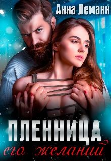 Пленница его желаний  - Леманн Анна