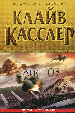 Лис-03 - Касслер Клайв