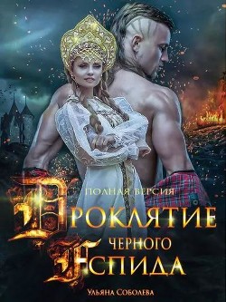 Проклятие Черного Аспида 2  - Соболева Ульяна "ramzena"
