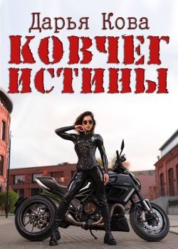 Ковчег истины  - Кова Дарья