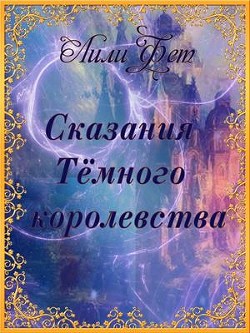 Сказания Темного королевства  - Фет Лили - <a href=