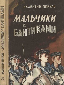 Мальчики с бантиками - Пикуль Валентин Саввич - <a href=