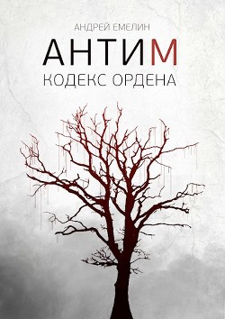 Кодекс ордена  - Емелин Андрей