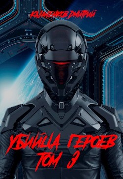Убийца героев Том 3  - Казаченков Дмитрий - <a href=