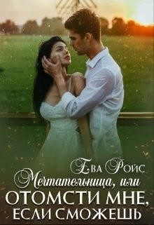 Мечтательница, или Отомсти мне, если сможешь  - Ройс Ева