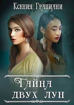 Тайна двух лун  - Грациани Ксения - <a href=