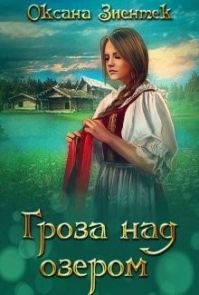 Гроза над озером  - Зиентек Оксана