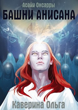 Башни Анисана  - Каверина Ольга