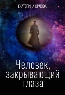 Человек, закрывающий глаза  - Орлова Екатерина Марковна