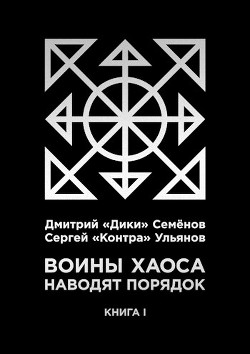 Воины Хаоса наводят порядок (книга I)  - Семёнов Дмитрий "Дики"