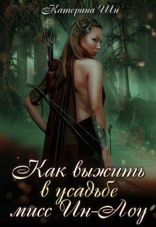 Как выжить в усадьбе мисс Ин-Лоу  - Ши Катерина